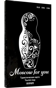 Туристическая карта MOSCOW FOR YOU 