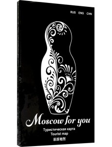 Туристическая карта MOSCOW FOR YOU "Классика" Туристическая карта MOSCOW FOR YOU "Классика"
