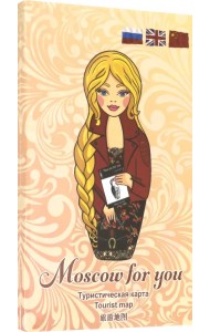 Туристическая карта MOSCOW FOR YOU 