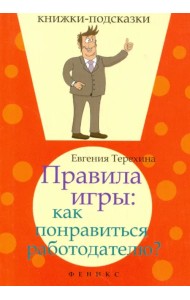 Правила игры. Как понравиться работодателю?