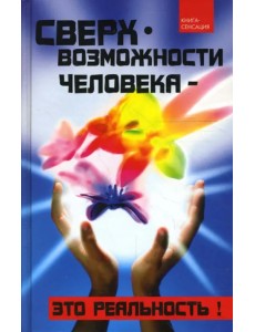 Сверхвозможности человека - это реальность!