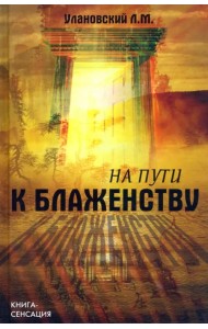На пути к блаженству