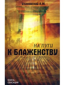 На пути к блаженству