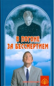 В погоне за бессмертием