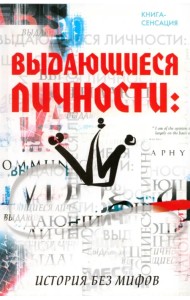 Выдающиеся личности: история без мифов
