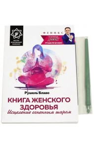 Книга женского здоровья. Исцеление огненным шаром