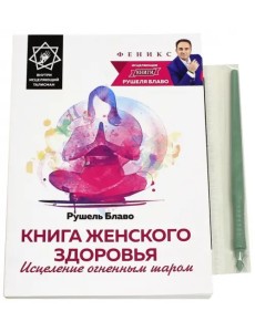 Книга женского здоровья. Исцеление огненным шаром Книга женского здоровья. Исцеление огненным шаром