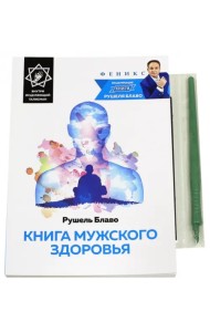 Книга мужского здоровья