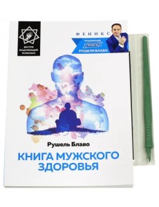 Книга мужского здоровья