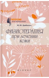 Физиотерапия при лечении кожи