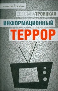 Информационный террор. Воспринимать или жить?