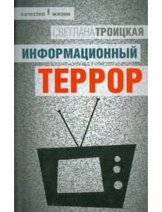 Информационный террор. Воспринимать или жить?