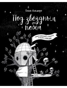 Под звёздным небом: учимся наблюдать планеты и искать созвездия