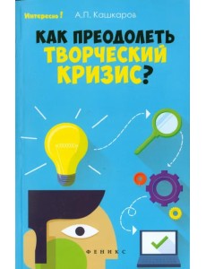 Как преодолеть творческий кризис? Как преодолеть творческий кризис?