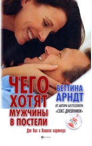 Чего хотят мужчины в постели