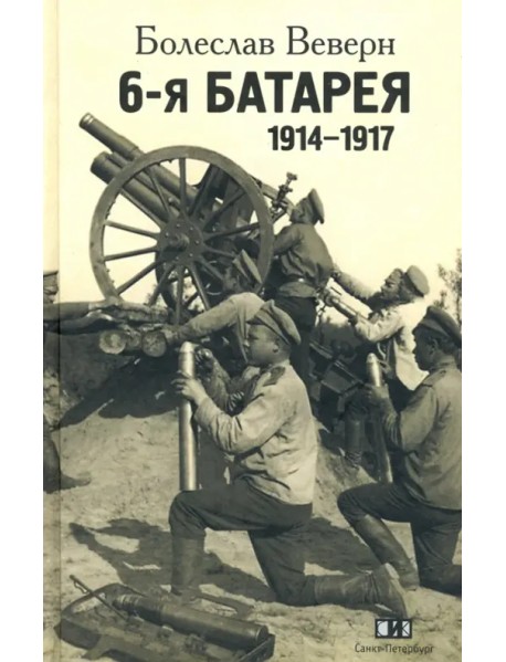 6-я батарея. 1914-1917. Воспоминания