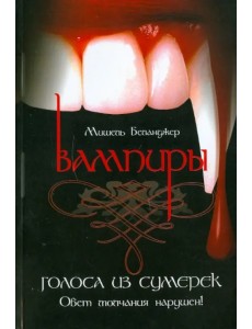 Вампиры. Голоса из сумерек