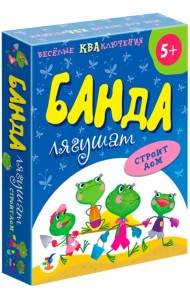 Карточная игра. Банда лягушат строит дом