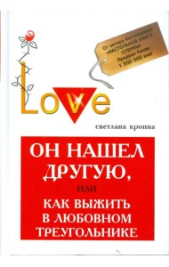 Он нашел другую, или Как выжить в любовном треугольнике