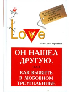 Он нашел другую, или Как выжить в любовном треугольнике