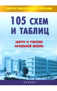 105 схем и таблиц: завучу и учителю начальной школы