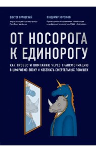 От носорога к единорогу. Как провести компанию через трансформацию в цифровую эпоху