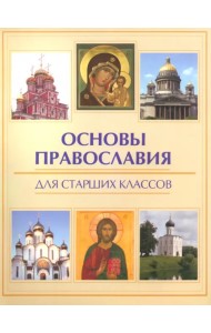 Основы православия для старших классов