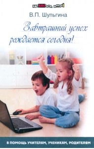 Завтрашний успех рождается сегодня!