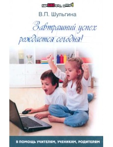Завтрашний успех рождается сегодня! Завтрашний успех рождается сегодня!