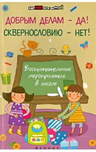 Добрым делам - да! Сквернословию - нет! Воспитательные мероприятия в школе