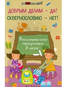 Добрым делам - да! Сквернословию - нет! Воспитательные мероприятия в школе