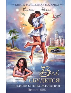 Всё сбудется! Я. Исполняю. Желания