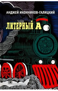 Литерный А. Спектакль в императорском поезде