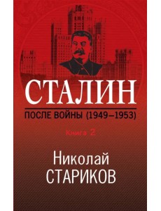 Сталин. После войны. Книга вторая. 1948-1953 Сталин. После войны. Книга вторая. 1948-1953