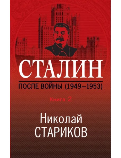 Сталин. После войны. Книга вторая. 1948-1953