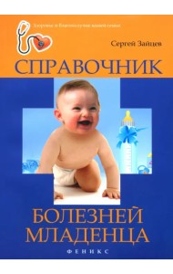 Справочник болезней младенца