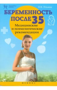 Беременность после 35. Медицинские и психологические рекомендации