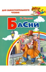 Басни