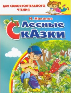 Лесные сказки Лесные сказки