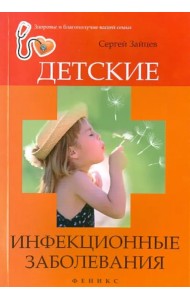 Детские инфекционные заболевания