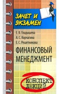 Финансовый менеджмент. Конспект лекций