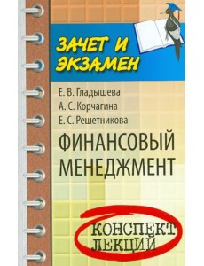 Финансовый менеджмент. Конспект лекций