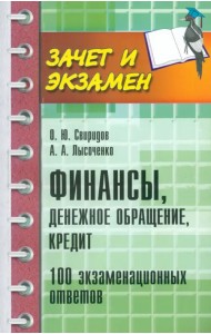 Финансы, денежное обращение, кредит. 100 экзаменационных ответов