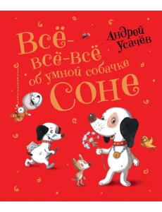 Все-все-все об умной собачке Соне