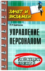 Управление персоналом: конспект лекций