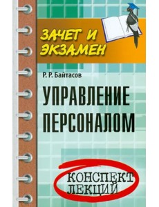 Управление персоналом: конспект лекций