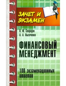 Финансовый менеджмент: 100 экзаменационных ответов Финансовый менеджмент: 100 экзаменационных ответов