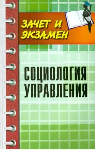 Социология управления