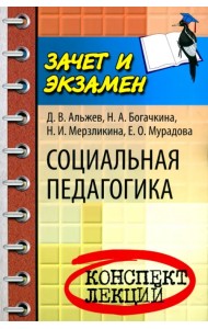 Социальная педагогика. Конспект лекций