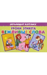 Карточки. Уроки этикета. Вежливые слова